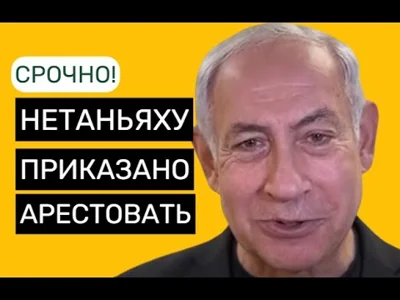 МУС обвиняет Нетаньяху в преступлениях против человечности