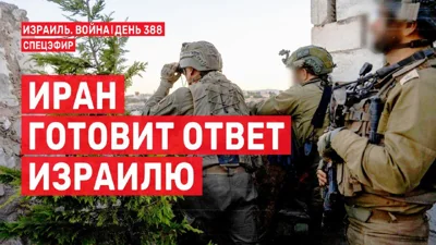 💬 Иран готовит ответ Израилю