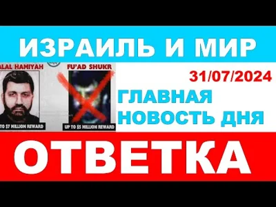 "Хизбалле" прилетела "ответка"! Главная новость дня. Израиль и мир. 31/07/2024