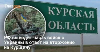 РФ выводит часть войск из Украины, чтобы перебросить на Курск