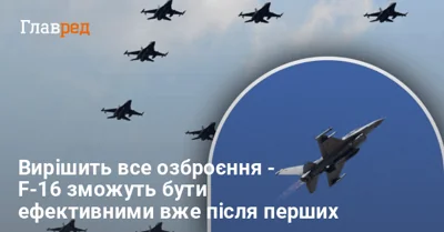 "Спектр можливостей дуже великий": на що здатні F-16 в Україні