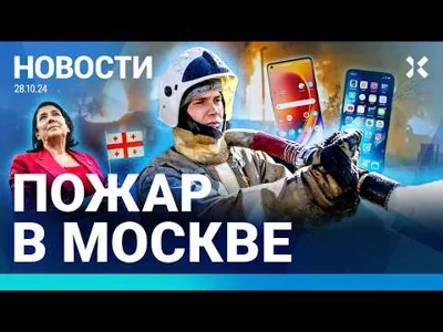 ⚡️НОВОСТИ | ПОЖАР В МОСКВЕ | СМАРТФОНЫ ПОДОРОЖАЛИ | ПРОТЕСТЫ В ГРУЗИИ | ПОБЕГ ИЗ ТЮРЬМЫ