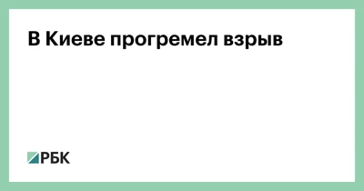 В Киеве прогремел взрыв