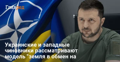 Членство в НАТО в обмен на территории: Украине предлагают "немецкую модель" мира