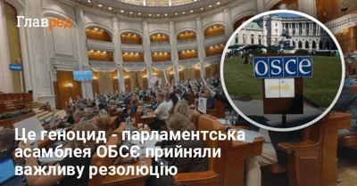Необхідність деколонізації РФ: в ОБСЄ прийняли важливу резолюцію щодо Росії