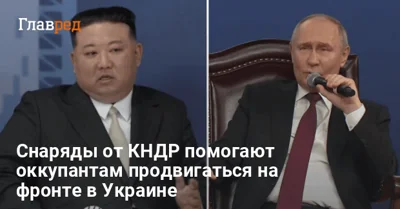 Ким Чен Ын "тащит" Путина, но РФ провалит две главных задачи