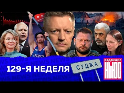 Редакция. News: 129-я неделя