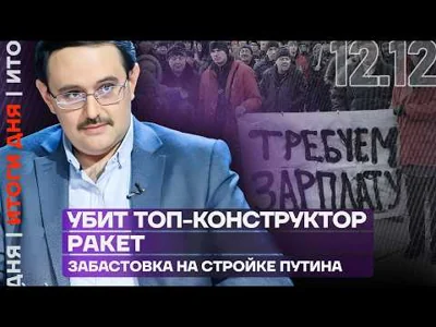 Итоги дня | Убит топ-конструктор ракет | Забастовка на стройке Путина