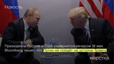 Президенты России и США созвонятся вечером 19 мая. Bloomberg пишет, что Путин не пойдёт на уступки Трампу