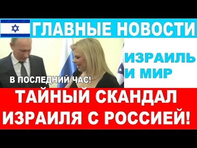 Тайный скандал Израиля с Россией! Что случилось и чем грозит? Главные новости дня!28/10/24 #новости