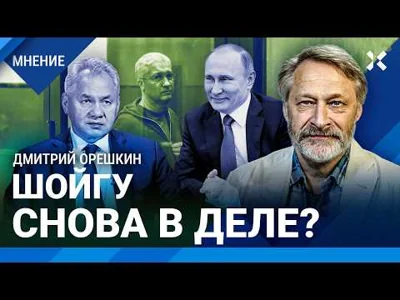 ОРЕШКИН: Путин делает с Шойгу двухходовочку. Дело Невзлина и ФБК