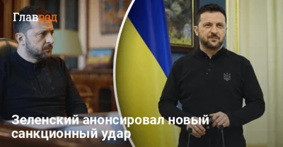 Зеленский анонсировал новый санкционный удар по РФ и раскрыл главную цель