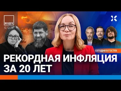 ⚡️Удар по Чечне. Армия Кадырова выросла втрое. Набиуллину увольняют? Рекорды инфляции и цен | ВОЗДУХ