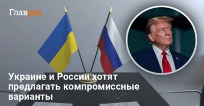 Предварительные переговоры с Украиной и РФ: в США хотят приостановить войну - Гетьман