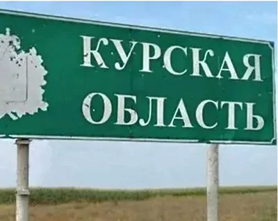 ЗСУ прорвали кордон у Курській області Росії