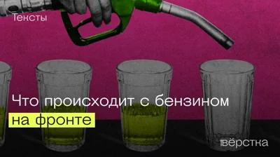 «Жопа полнейшая»: что происходит с бензином на фронте