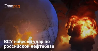 ВСУ взорвали нефтебазу в Курской области РФ: Генштаб раскрыл последствия мощного удара