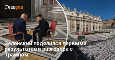 "Имеем результат": Зеленский назвал первый "плод" встречи с Трампом в Ватикане