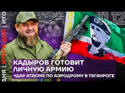 Итоги дня | Кадыров готовит личную армию | Удар ATACMS по аэродрому в Таганроге