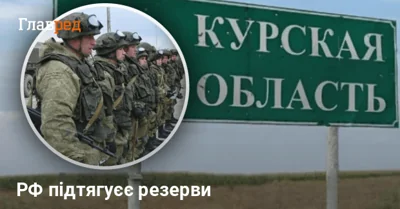 Росія перекинула частину військ на Курщину: Синєгубов розкрив ситуацію на фронті