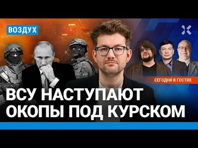 ⚡️Срочников отправляют под Курск. ВСУ наступают, в России роют окопы | Липсиц, Эйдман | ВОЗДУХ