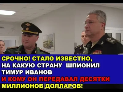 Срочно! Названа страна, на которую  шпионил Зам.министра обороны Тимур Иванов!