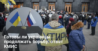 Готовы ли украинцы продолжать борьбу против РФ: в КМИС обнародовали "цифры"