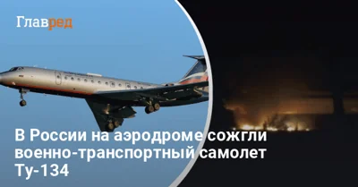 Сожгли Ту-134: ГУР заявило об уничтожении военно-транспортного самолета в РФ