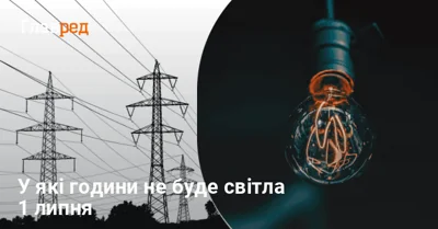Графіки вимкнення світла на 1 липня: як довго не буде електроенергії