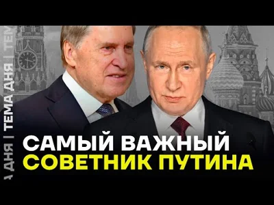 Важнее Лаврова. Кто у Путина отвечает за связи с США