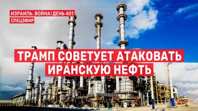 💬 Трамп советует атаковать иранскую нефть