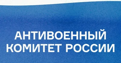 Прокуратура требует признать "террористической" организацией "Антивоенный комитет России"