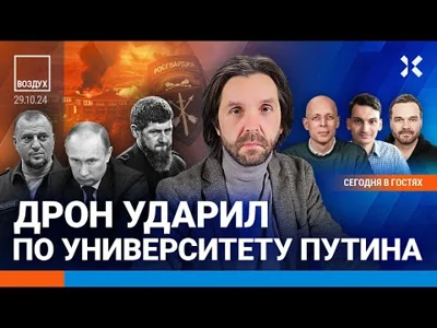 ⚡️Дрон атаковал университет Путина. Удар по Чечне. Росгвардия собирает оружие | Асланян | ВОЗДУХ