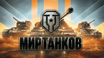 🤯 Активы издателя игры «Мир танков» хотят национализировать