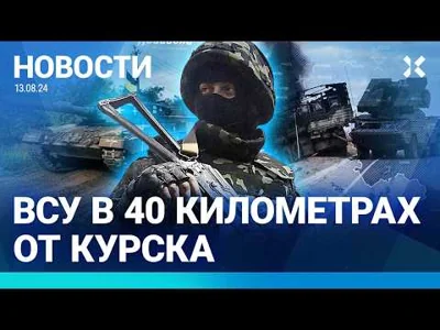 ⚡️НОВОСТИ | ВСУ ПРОДВИНУЛИСЬ: ДО КУРСКА 40 КМ | КУРЯН ЭВАКУИРУЮТ В ЗАПОРОЖЬЕ | ВПЕРЕДИ МОБИЛИЗАЦИЯ