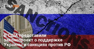 В США готовят ужесточение санкций против РФ: что известно