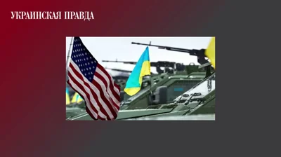 Экс-президент Тайваня: Украина сейчас больше нуждается в оружии от США, чем Тайбэй