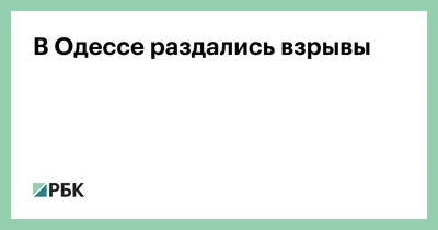 В Одессе раздались взрывы