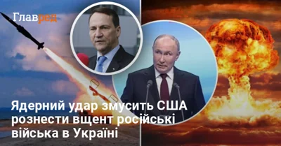 США погрожують РФ "знищенням усіх позицій" у разі застосування "ядерки" Польщі