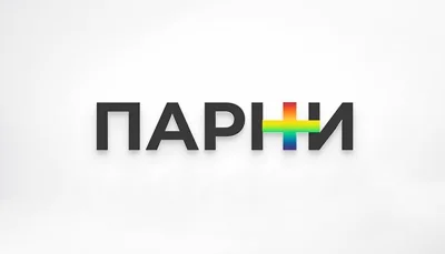 «Парни+» объявили экстремистской организацией»