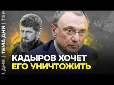 Кадыров его уничтожит? Кто такой Сулейман Керимов, которому Кадыров объявил кровную месть