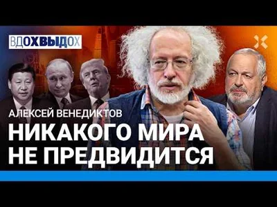 ВЕНЕДИКТОВ: Россия — инструмент для Трампа. Переговоры с Путиным, но без Европы. Позовут ли Украину