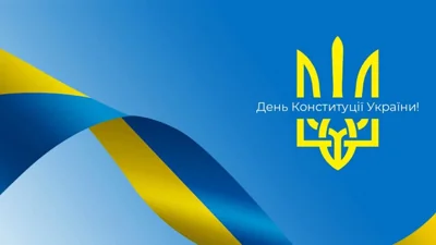 В Україні відзначають День Конституції