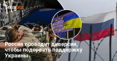 РФ проводит диверсии по всей Европе: хочет остановить поставки оружия Украине