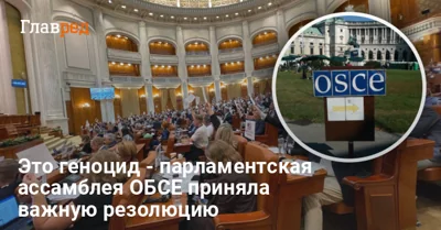 Необходимость деколонизации РФ: в ОБСЕ приняли важную резолюцию о России