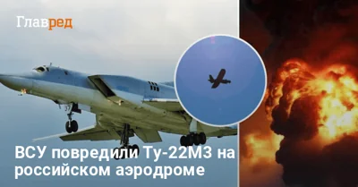 "Выходные были урожайными": в ГУР подтвердили поражение Ту-22М3 на аэродроме "Оленья"