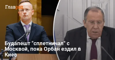 Сийярто консультировался с Москвой, пока Орбан уговаривал Зеленского
