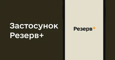 «Резерві+» запустить електронні відстрочки у листопаді — Forbes.ua