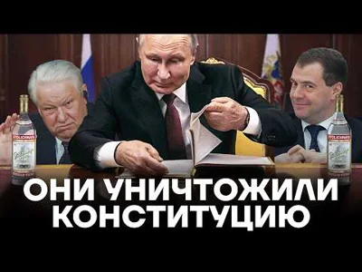 Преступление Путина. Как сломали закон России