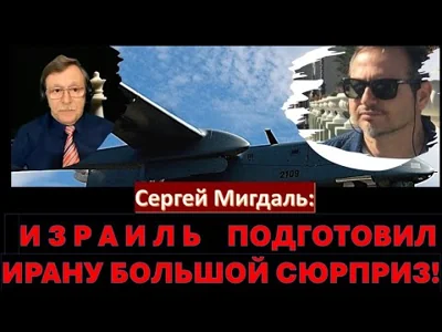 Сергей Мигдаль: Израиль не ограничится одним ударом по Ирану